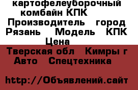 картофелеуборочный комбайн КПК 2 01 › Производитель ­ город Рязань  › Модель ­ КПК 2/01 › Цена ­ 500 000 - Тверская обл., Кимры г. Авто » Спецтехника   